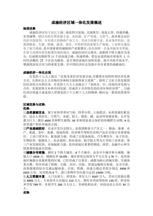 成渝经济区域一体化发展概述