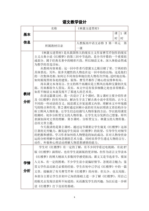 优质课一等奖高中语文必修三《林黛玉进贾府》教学设计