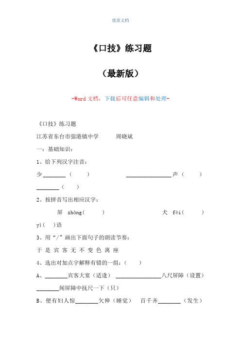 《口技》练习题(Word可编辑版)