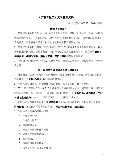 自考《学前卫生学》复习备考资料(学前教育,独立本科段,课程代码00385,王练编,高等教育出版社最新版)