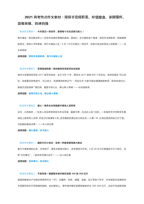 2021高考热点作文素材：用双手诠释职责、珍惜粮食、家国情怀、崇敬英雄、自律自强