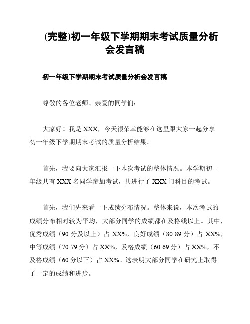 (完整)初一年级下学期期末考试质量分析会发言稿