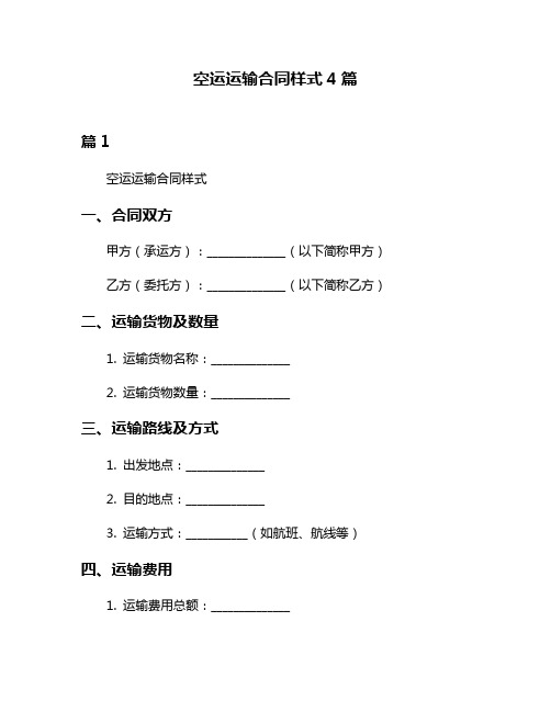 空运运输合同样式4篇