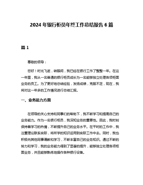 2024年银行柜员年终工作总结报告6篇