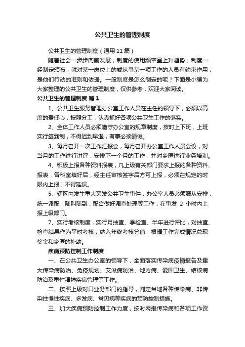 公共卫生的管理制度