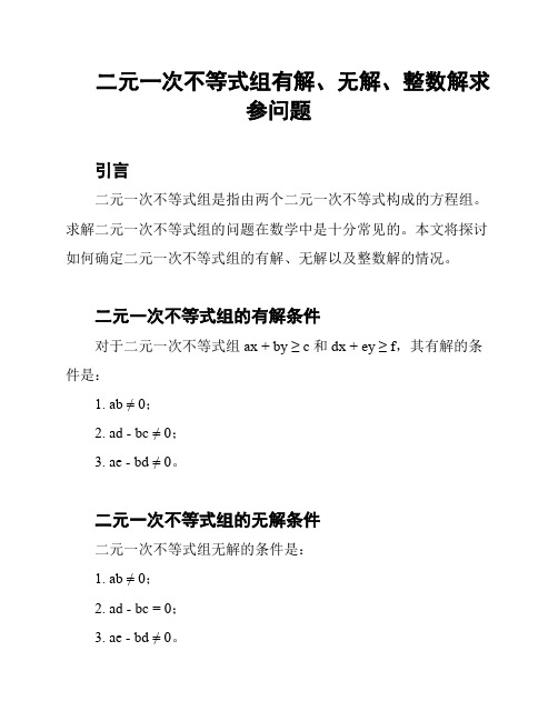 二元一次不等式组有解、无解、整数解求参问题