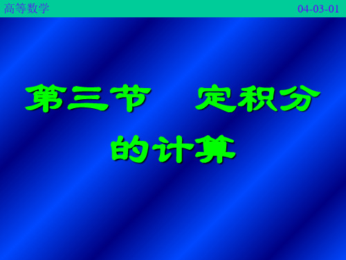 《医用高等数学》(第二版)4-3定积分的计算