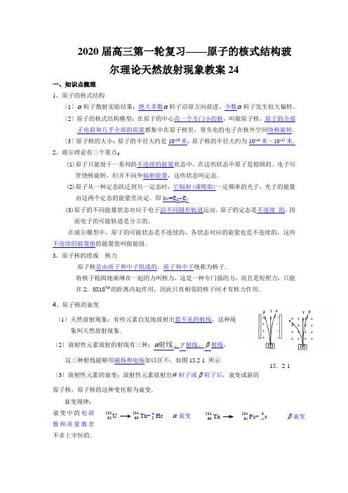 2020届高三第一轮复习——原子的核式结构玻尔理论天然放射现象教案24