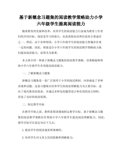 基于新概念习题集的阅读教学策略助力小学六年级学生提高阅读能力