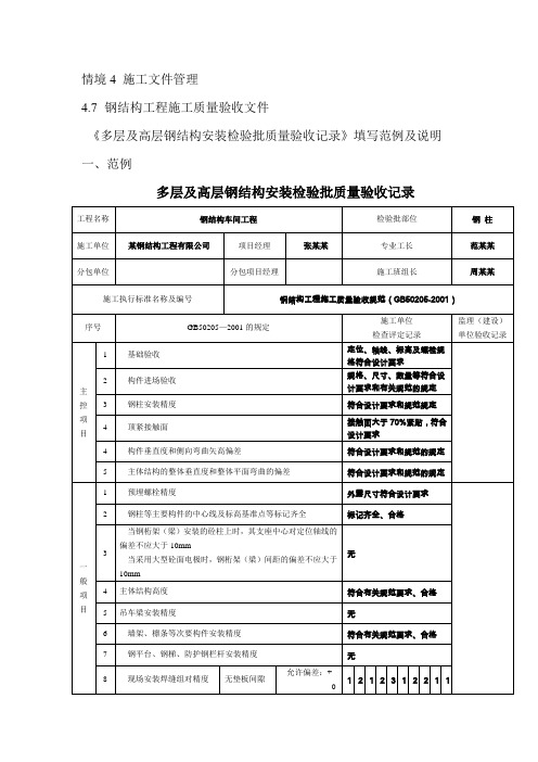 建筑钢结构工程技术 《4.8.9多层及高层钢结构检验批质量验收记录》填写范例及说明