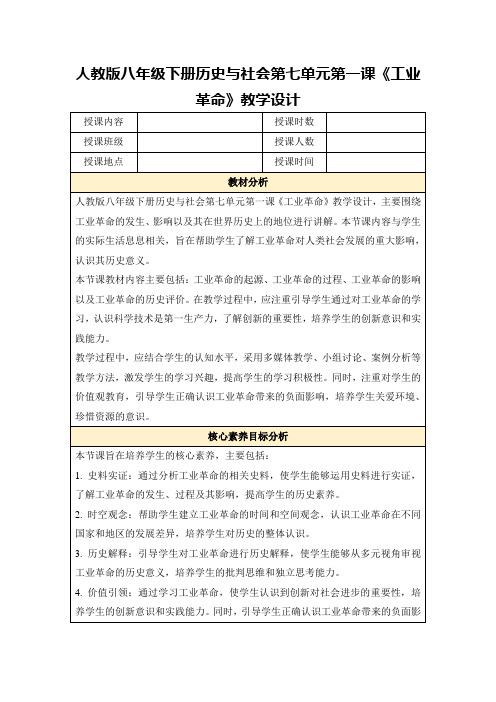 人教版八年级下册历史与社会第七单元第一课《工业革命》教学设计