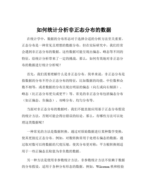 如何统计分析非正态分布的数据