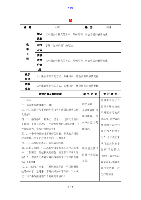 七年级语文上册 18 短文两篇《蝉》教案 (新版)新人教版-(新版)新人教版初中七年级上册语文教案