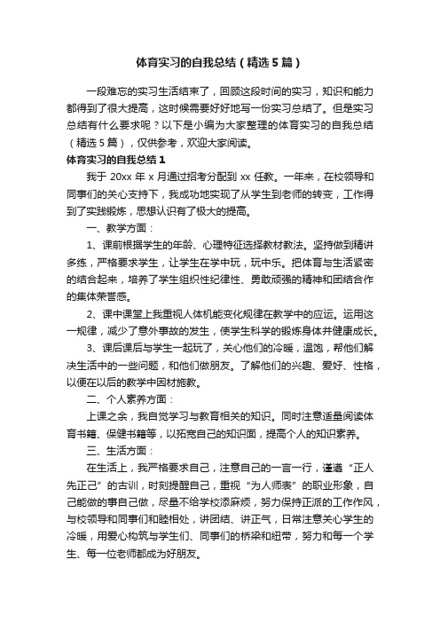 体育实习的自我总结（精选5篇）