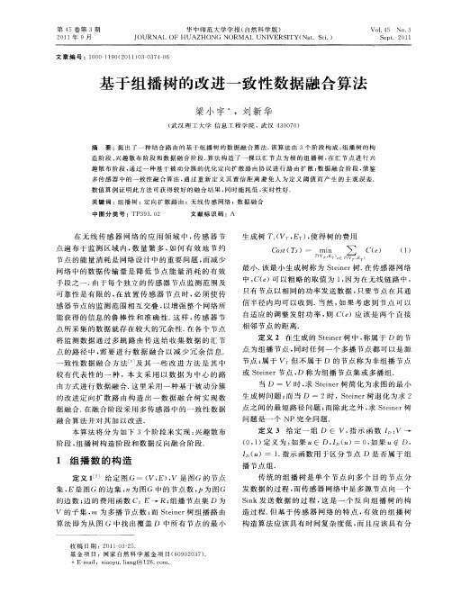 基于组播树的改进一致性数据融合算法