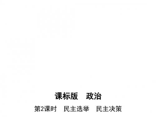 高考政治一轮复习政治生活(课件)必修2 第一单元 第2课时 民主选举 民主决策