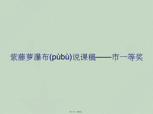 紫藤萝瀑布说课稿——市一等奖