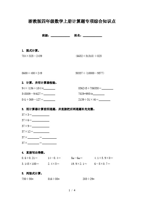 浙教版四年级数学上册计算题专项综合知识点