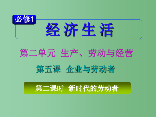 高考政治一轮复习 2.5.2新时代的劳动者 必修1