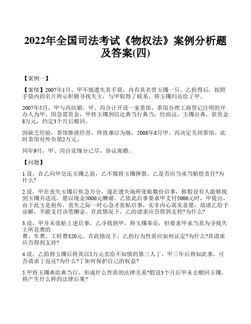 2022年全国司法考试《物权法》案例分析题及答案(四)