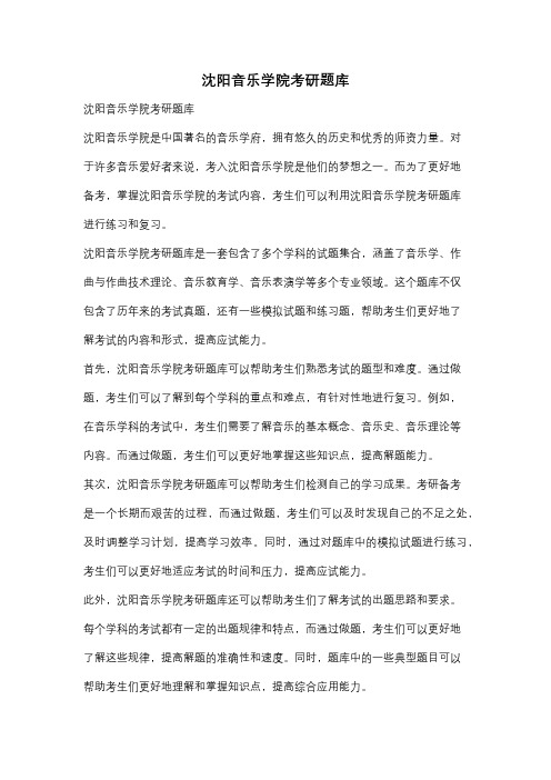 沈阳音乐学院考研题库