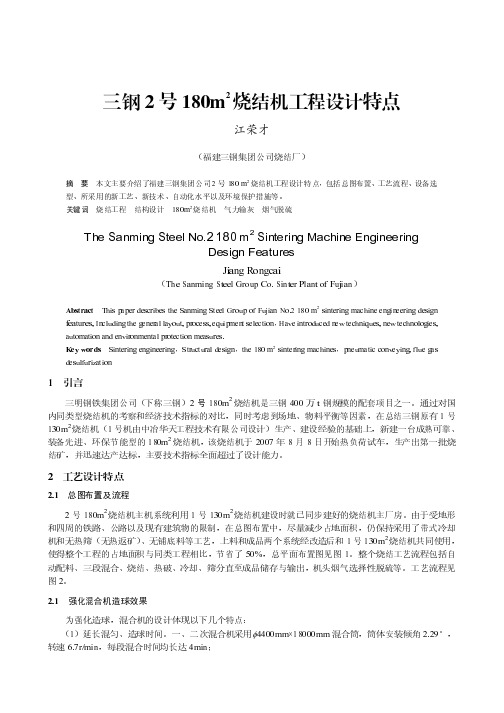 三钢2号180m烧结机工程设计特点