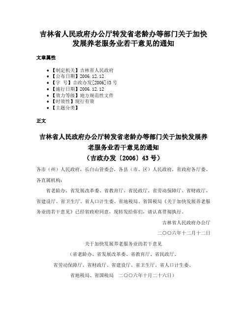 吉林省人民政府办公厅转发省老龄办等部门关于加快发展养老服务业若干意见的通知