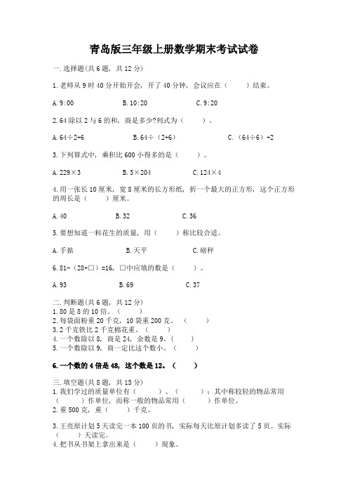 青岛版三年级上册数学期末考试试卷含答案(实用)