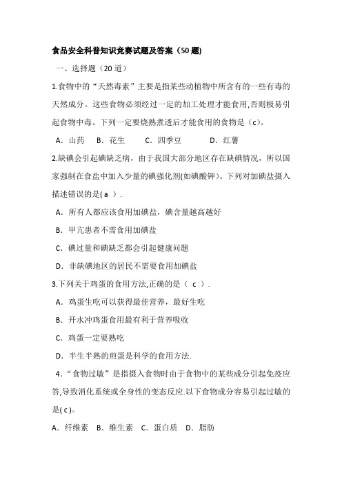 食品安全科普知识竞赛试题及答案