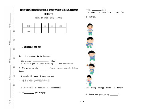 【2019最新】摸底同步四年级下学期小学英语七单元真题模拟试卷卷(一)