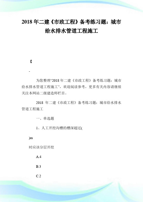 二建《市政工程》备考练习题：城市给水排水管道工程施工.doc