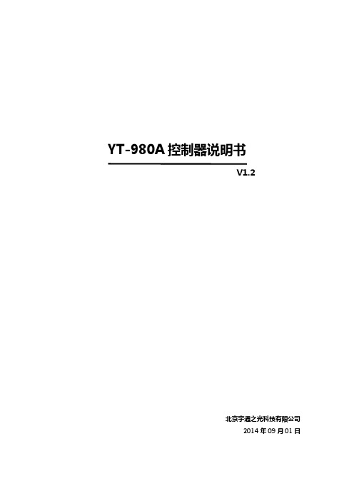 YT-980A控制器说明书-v1.2