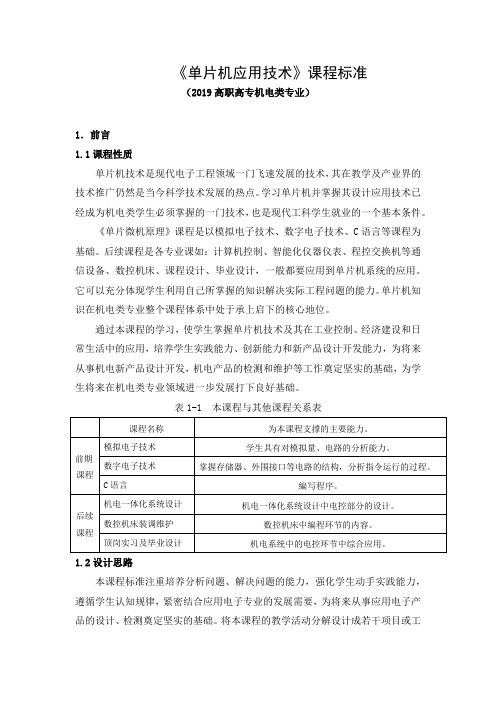 《单片机应用技术》课程标准(2019高职高专机电类专业)