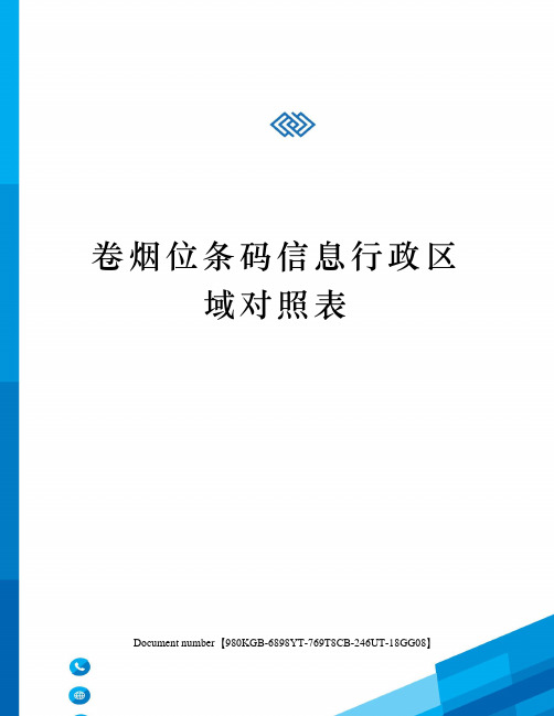 卷烟位条码信息行政区域对照表