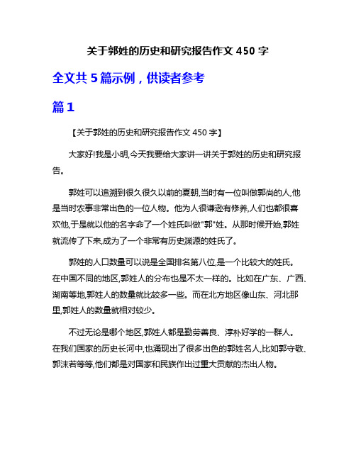 关于郭姓的历史和研究报告作文450字