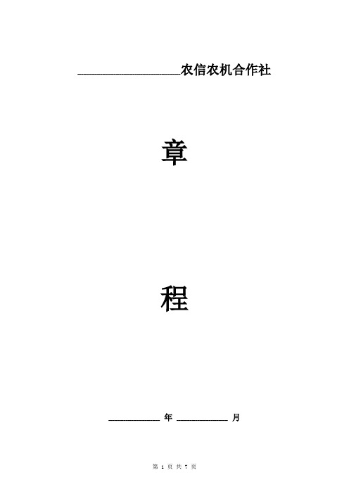 农信农机专业合作社章程