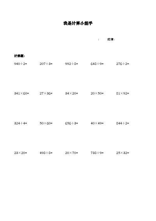 小学三年级数学笔算练习题(660题)我是计算小能手