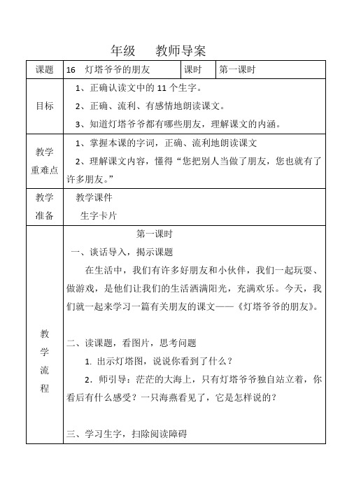 冀教版一年级语文下册《四单元  16 灯塔爷爷的朋友》教案_1