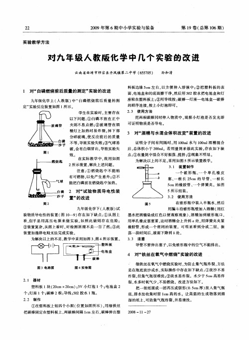 对九年级人教版化学中几个实验的改进