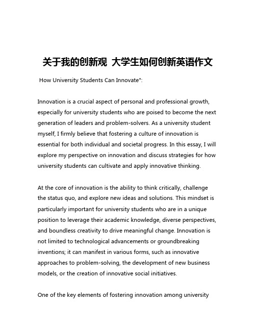 关于我的创新观 大学生如何创新英语作文