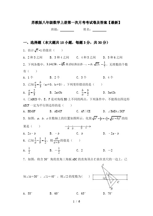 苏教版八年级数学上册第一次月考考试卷及答案【最新】