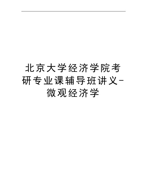 最新北京大学经济学院考研专业课辅导班讲义-微观经济学