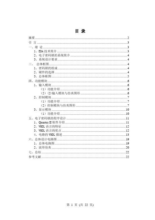 基于EDA技术设计电子密码锁