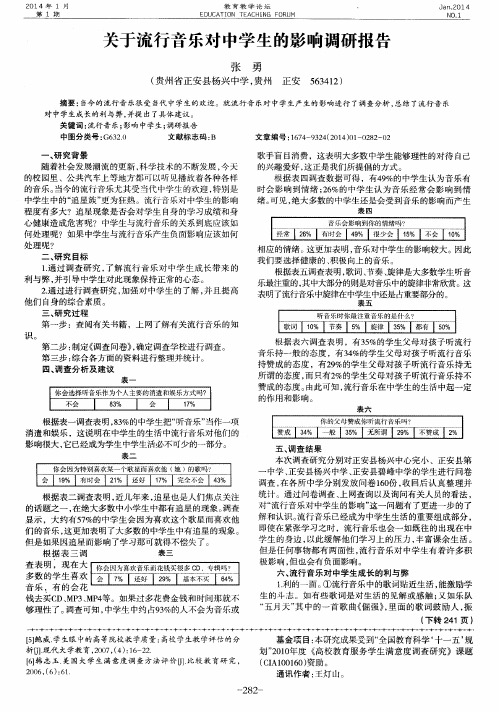 关于流行音乐对中学生的影响调研报告