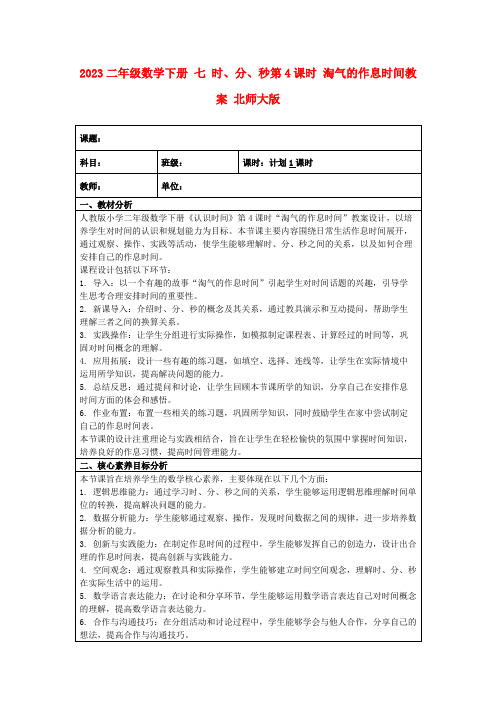 2023二年级数学下册七时、分、秒第4课时淘气的作息时间教案北师大版