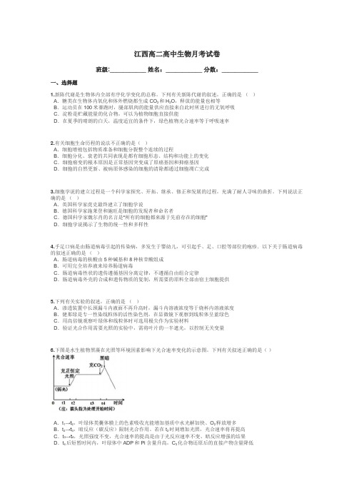 江西高二高中生物月考试卷带答案解析
