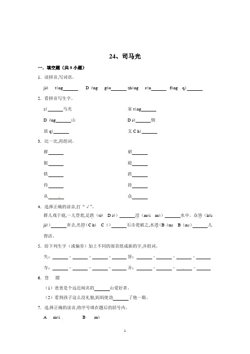 三年级语文上册同步练习 24司马光(含答案)