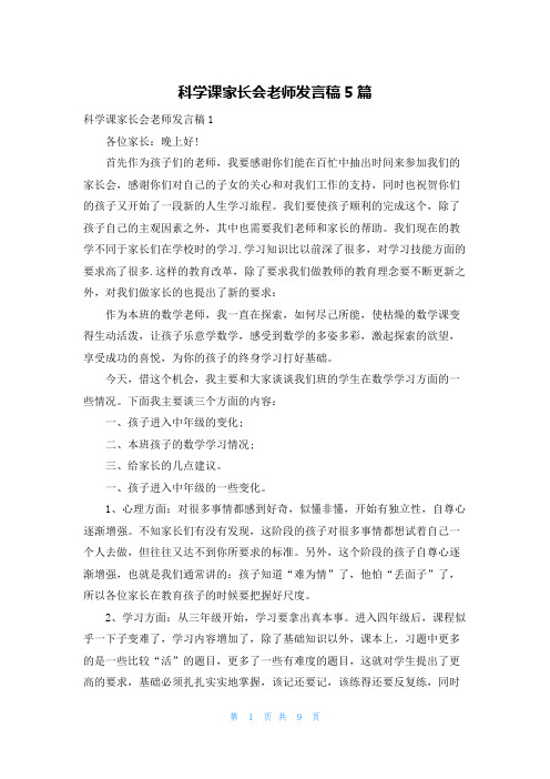 科学课家长会老师发言稿5篇