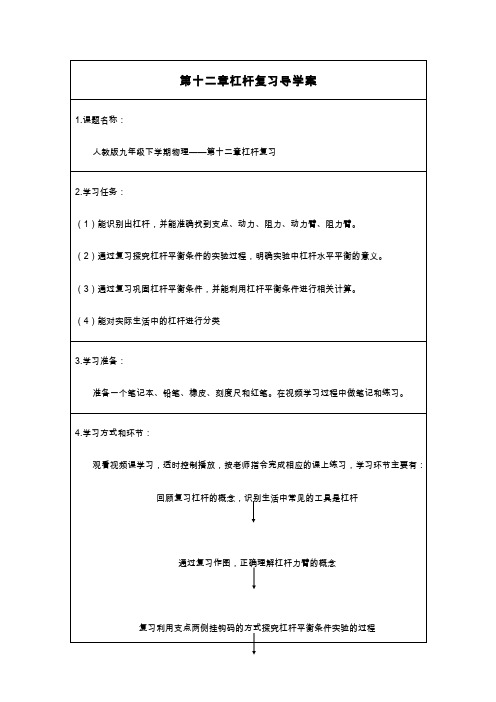 人教版初中物理九年级下册第十二章 杠杆复习-学习任务