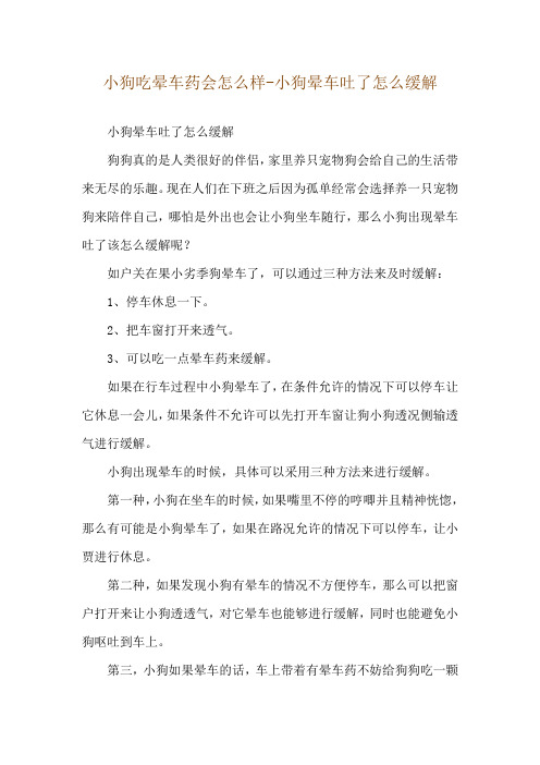 小狗吃晕车药会怎么样-小狗晕车吐了怎么缓解